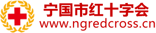 寧國(guó)市紅十字會(huì)